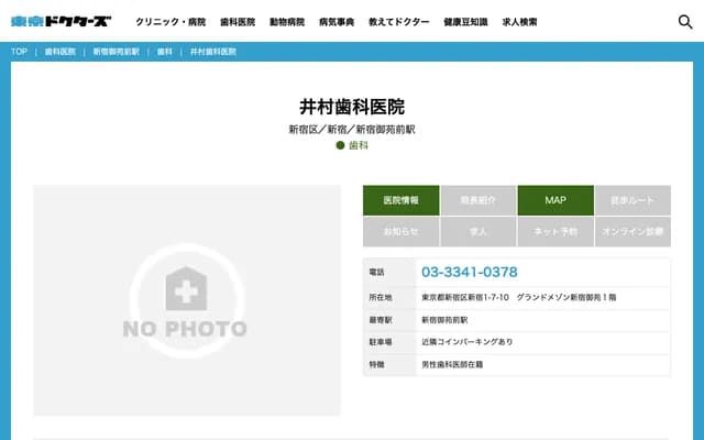 Imura Dental Clinic - 1-7-10 Shinjuku, Shinjuku-ku, Tokyo