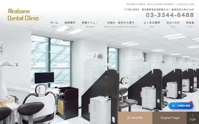 Akabane Dental (Shinjuku) - 2-6-1 Nishi-Shinjuku, Shinjuku-ku, Tokyo