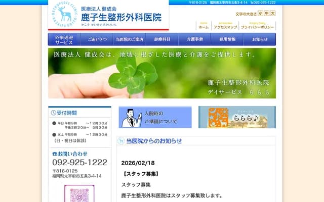 鹿子生骨科診所