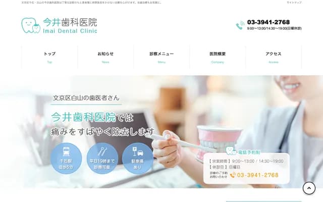 今井牙科診所 - 東京都文京區白山5-14-5