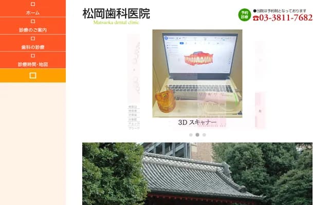 松岡牙科診所 - 東京都文京區本郷5-28-5