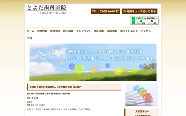 豐田牙科診所 - 東京都文京區千駄木2-13-1