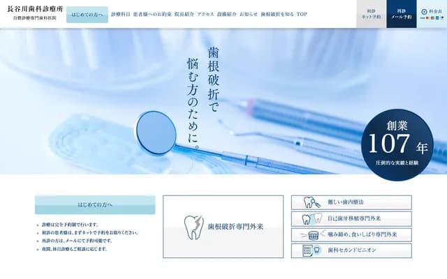 長谷川牙科診療所 - 東京都文京區本郷5-3-2