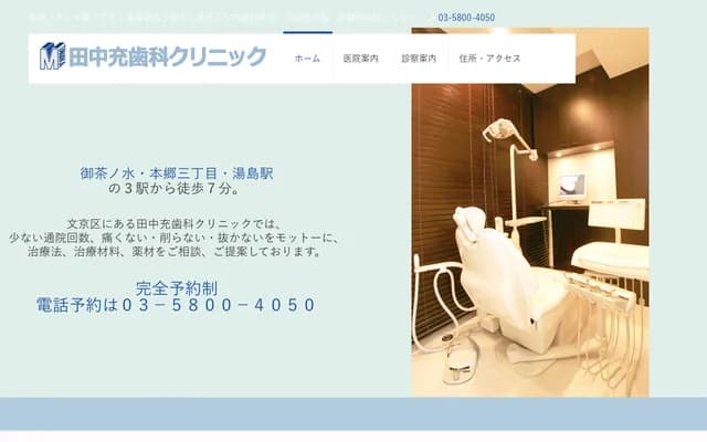 田中充牙科診所