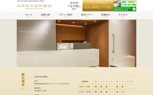 아사쿠사 야스다 치과의원 - 도쿄도 다이토구 하나카와도 1-15-1