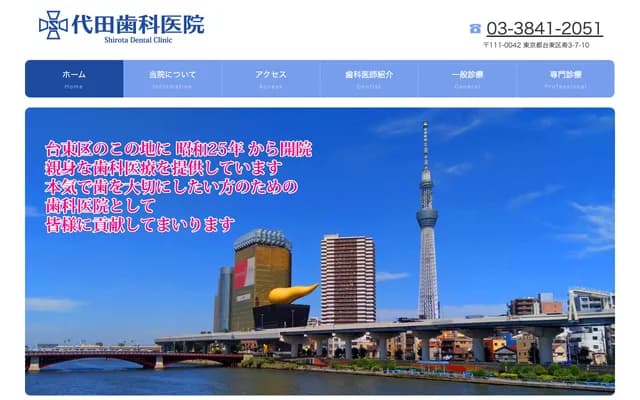 시로타 치과의원 - 도쿄도 다이토구 고토부키 3-7-10