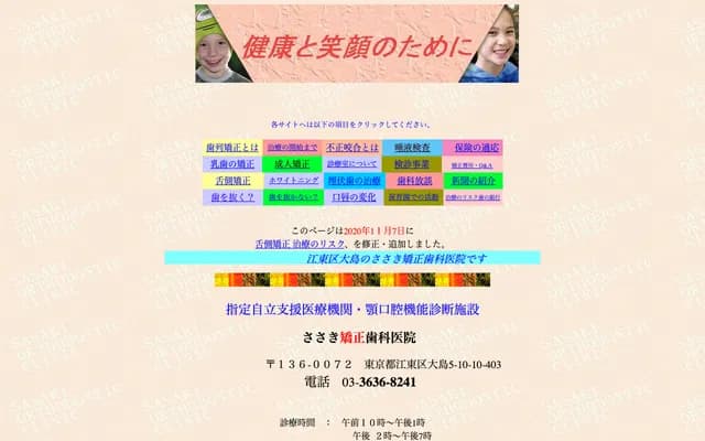 佐佐木矫正牙科诊所 - 东京都江东区大岛5-10-10