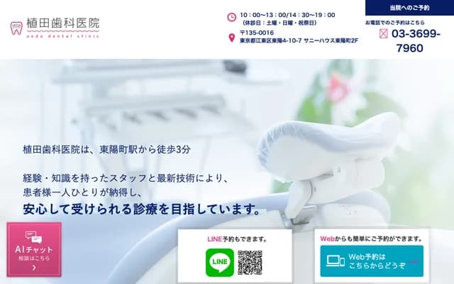 植田牙科诊所 - 东京都江东区东阳4-10-7