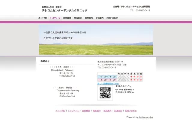 电信中心牙科诊所 - 东京都江东区青海2-5-10