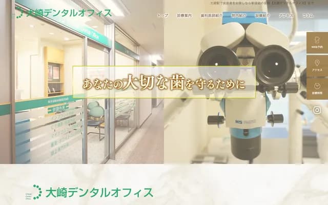 大崎牙科诊所 - 东京都品川区大崎1-11-1