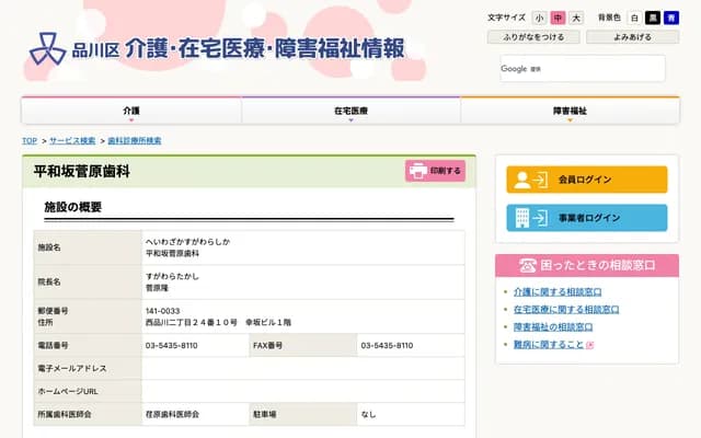 平和坂菅原牙科 - 东京都品川区西品川2-24-10