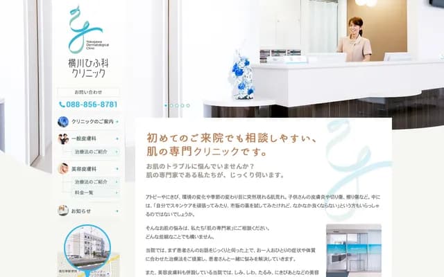 요코카와 피부과 클리닉 - 고치현 고치시 게라오쓰 1049 고치히가시 메디컬스퀘어 4F