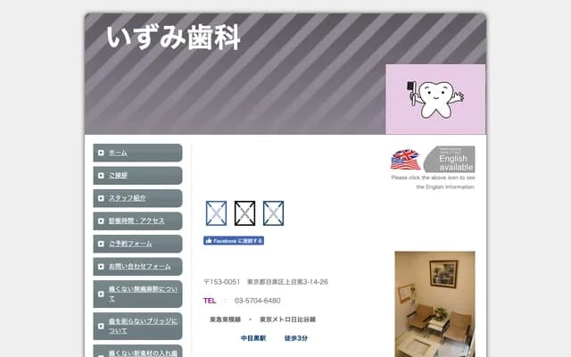 이즈미 치과 - 도쿄도 메구로구 카미메구로 3-14-26