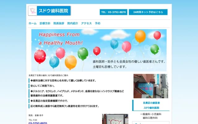 스도 치과의원 - 도쿄도 메구로구 시모메구로 4-11-16