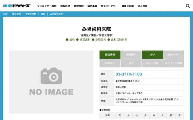 미키 치과의원 - 도쿄도 메구로구 카미메구로 2-49-20