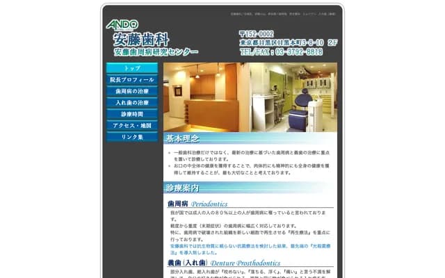 안도 치과 - 도쿄도 메구로구 메구로혼초 3-8-10