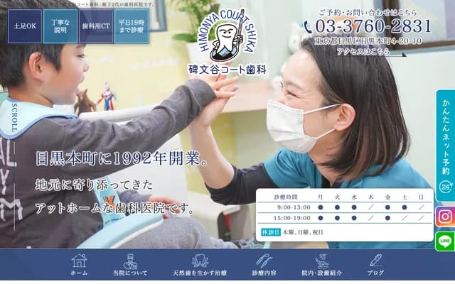 히모냐 코트 치과 - 도쿄도 메구로구 메구로혼초 4-20-10