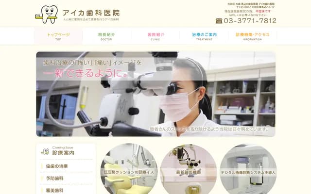 아이카 치과의원 - 도쿄도 오타구 히가시마고메 2-5-17