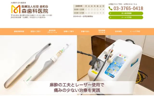 모리 치과의원 - 도쿄도 오타구 오모리기타 1-11-18