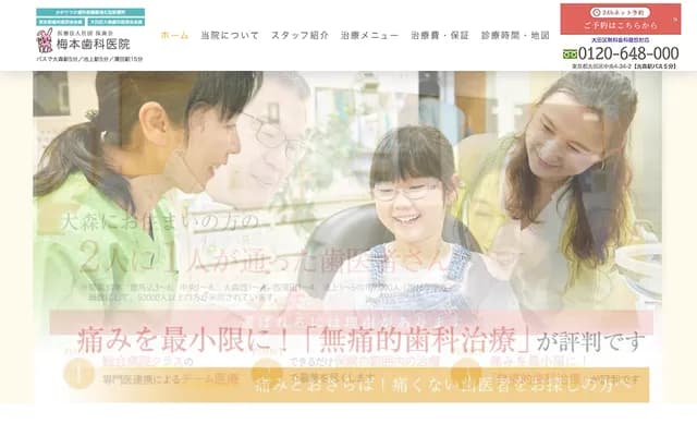 우메모토 치과의원 - 도쿄도 오타구 주오 4-34-2