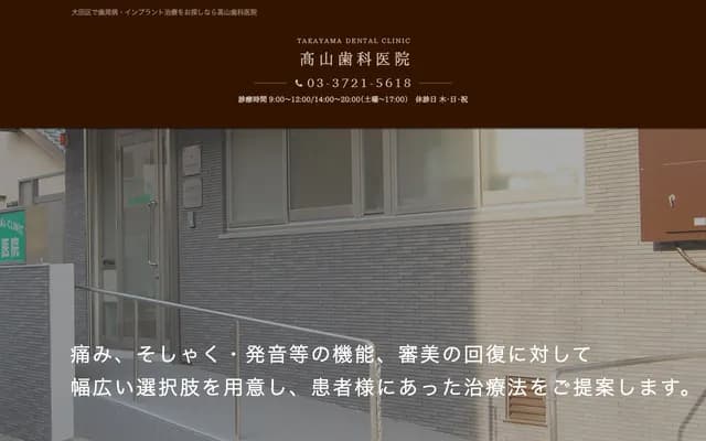 다카야마 치과의원 - 도쿄도 오타구 덴엔초후 1-36-11