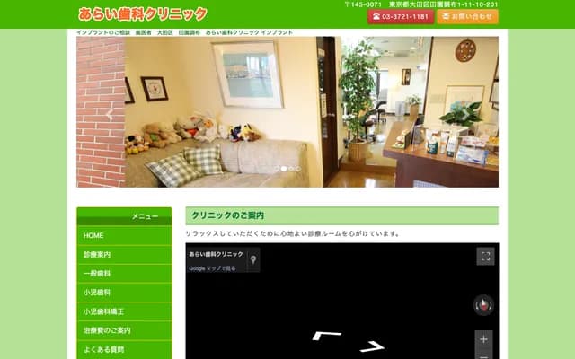 아라이 치과 클리닉