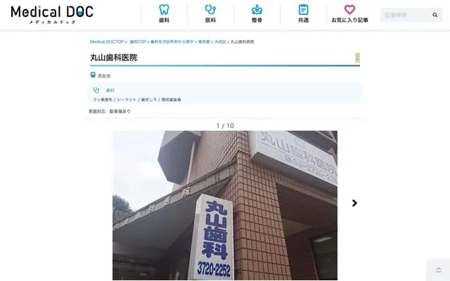 마루야마 치과의원