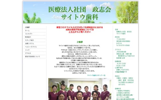 사이토 치과 - 도쿄도 오타구 니시카마타 6-21-9