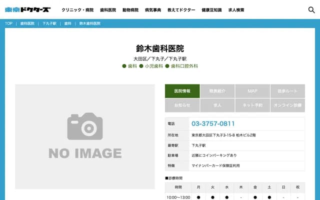 스즈키 치과의원 - 도쿄도 오타구 시모마루코 3-15-8