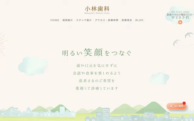 고바야시 치과 - 도쿄도 오타구 히가시로쿠고 1-3-11