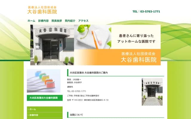오타니 치과의원 - 도쿄도 오타구 니시카마타 5-4-10
