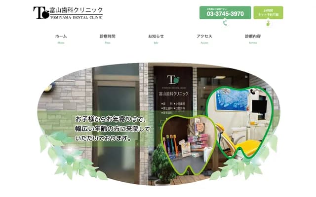 도미야마 치과 클리닉 - 도쿄도 오타구 기타코지야 1-20-5