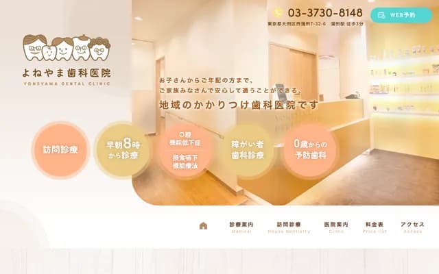 요네야마 치과의원 - 도쿄도 오타구 니시카마타 7-32-6