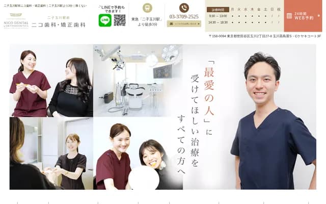 후타코타마가와 역전 니코 치과・교정치과 - 도쿄도 세타가야구 타마가와 2-27-8