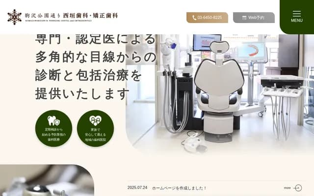 코마자와 공원 거리 니시가키 치과・교정치과 - 도쿄도 세타가야구 코마자와 2-17-9