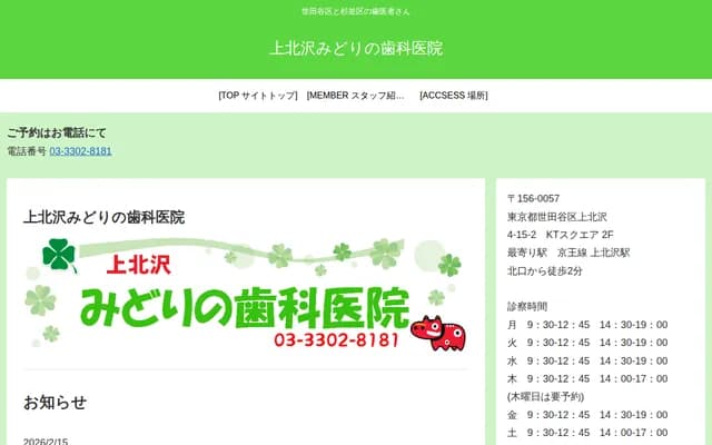 가미키타자와 미도리 치과의원 - 도쿄도 세타가야구 가미키타자와 4-15-2