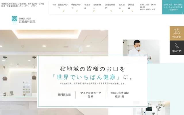 모모세 치과의원 소시가야 방문 치과 클리닉 - 도쿄도 세타가야구 소시가야 3-32-3