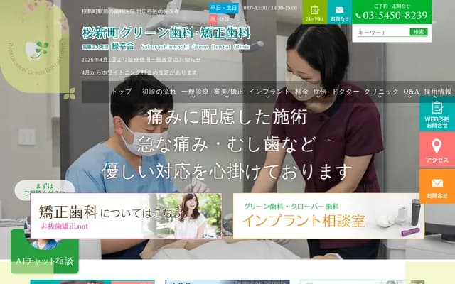 櫻新町綠色牙科・矯正牙科 - 東京都世田谷區櫻新町2-9-1