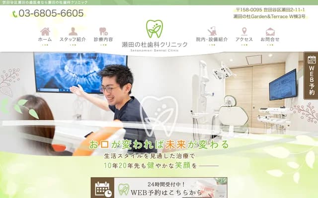 Seta no Mori Dental Clinic