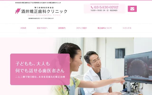 사카이 교정치과 클리닉 - 도쿄도 세타가야구 기타자와 2-19-17