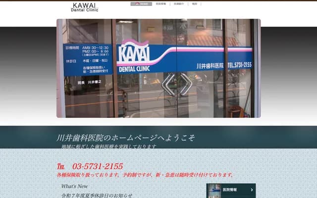 가와이 치과의원 - 도쿄도 세타가야구 오쿠사와 5-13-12