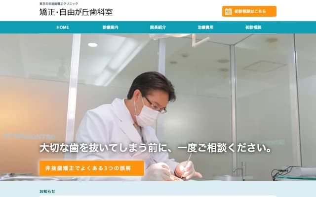 교정・지유가오카 치과실 - 도쿄도 세타가야구 오쿠사와 5-27-5