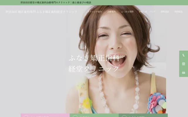 후나키 교정치과 교도 클리닉 - 도쿄도 세타가야구 교도 2-27-11