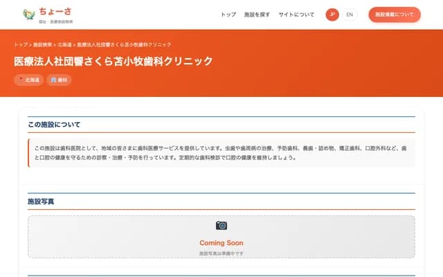 响樱花苫小牧牙科诊所