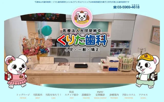 쿠리타 치과의원 - 도쿄도 세타가야구 미나미카라스야마 6-26-4