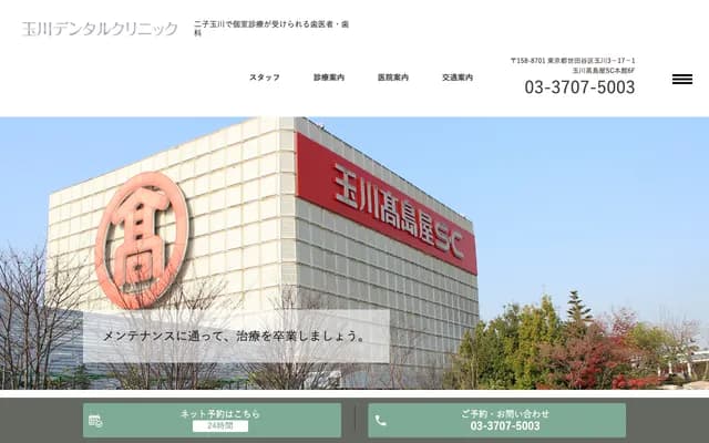 타마가와 덴탈 클리닉
