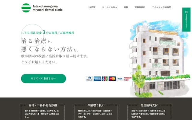 후타코타마가와 미요시 덴탈 클리닉