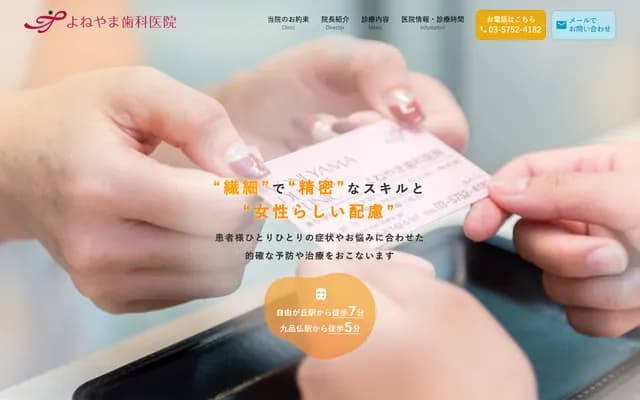 요네야마 치과의원 - 도쿄도 세타가야구 오쿠사와 7-52-5-101