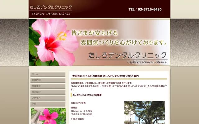 타시로 덴탈 클리닉 - 도쿄도 세타가야구 가마타 3-29-11