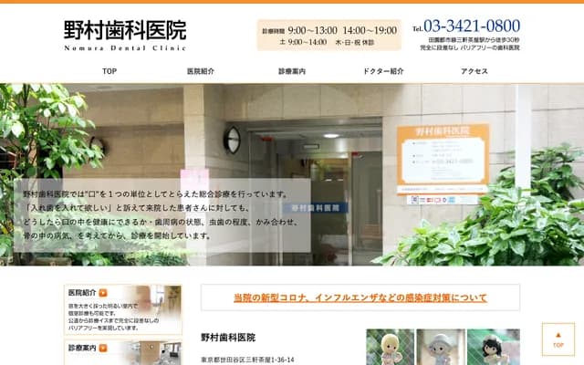노무라 치과의원 - 도쿄도 세타가야구 산겐자야 1-36-14-101